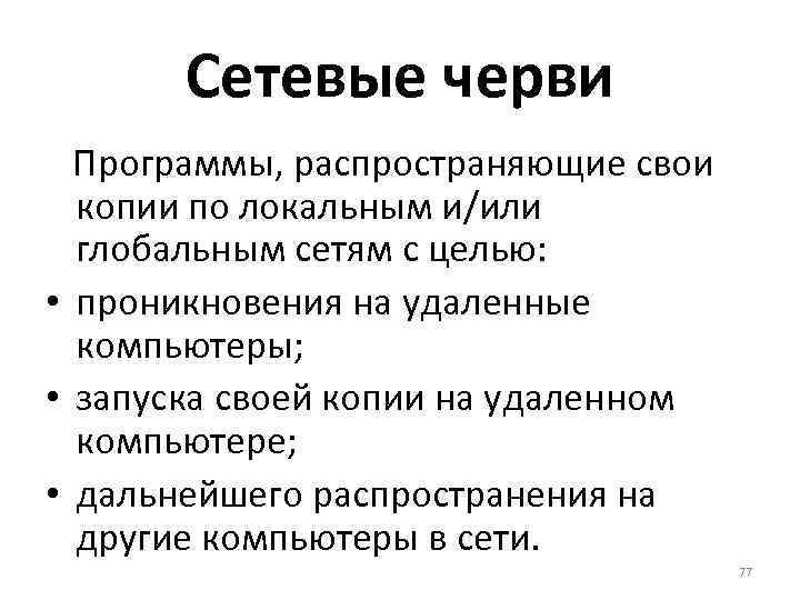 Сетевые черви Программы, распространяющие свои копии по локальным и/или глобальным сетям с целью: •