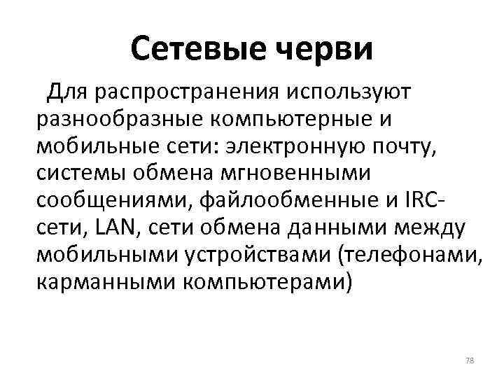 Сетевые черви Для распространения используют разнообразные компьютерные и мобильные сети: электронную почту, системы обмена