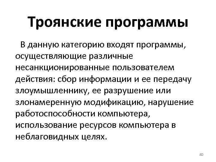 Троянские программы В данную категорию входят программы, осуществляющие различные несанкционированные пользователем действия: сбор информации