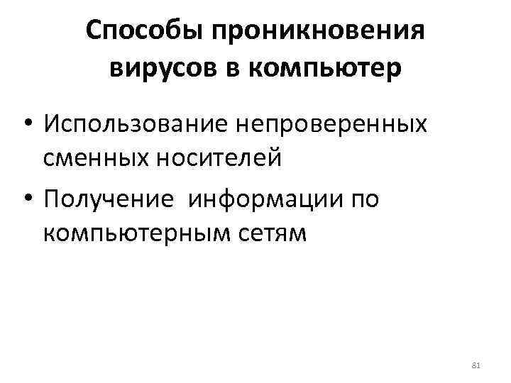 Способы проникновения вирусов в компьютер • Использование непроверенных сменных носителей • Получение информации по