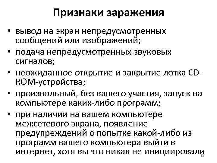 Признаки заражения • вывод на экран непредусмотренных сообщений или изображений; • подача непредусмотренных звуковых