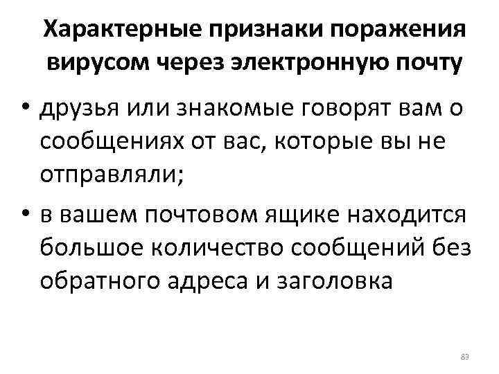 Характерные признаки поражения вирусом через электронную почту • друзья или знакомые говорят вам о