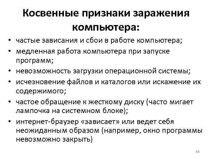 Косвенные признаки заражения компьютера: • частые зависания и сбои в работе компьютера; • медленная