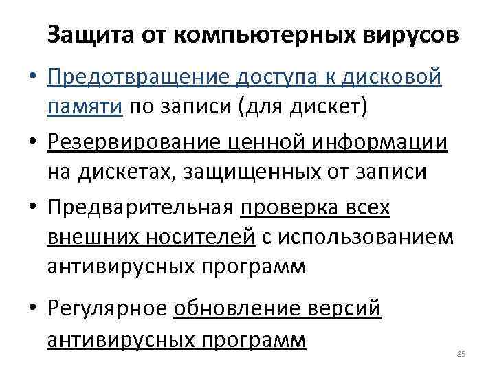 Защита от компьютерных вирусов • Предотвращение доступа к дисковой памяти по записи (для дискет)