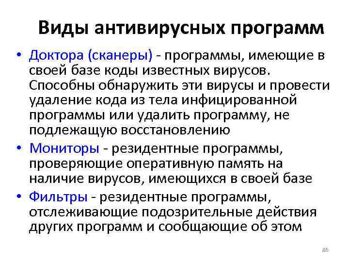 Виды антивирусных программ • Доктора (сканеры) - программы, имеющие в своей базе коды известных