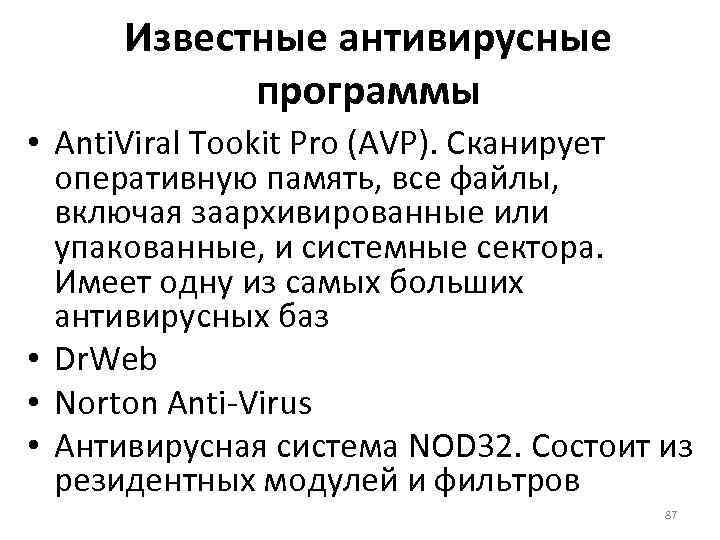 Известные антивирусные программы • Anti. Viral Tookit Pro (AVP). Сканирует оперативную память, все файлы,