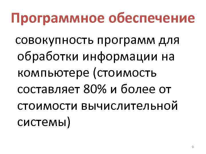 Программное обеспечение совокупность программ для обработки информации на компьютере (стоимость составляет 80% и более