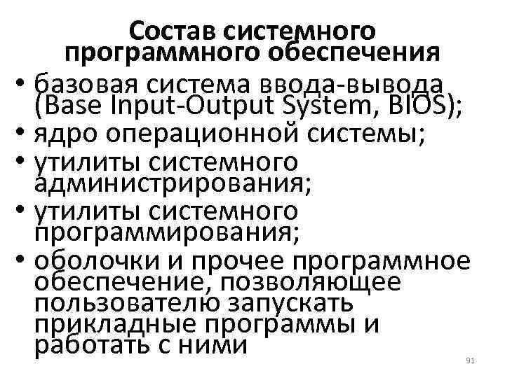 Состав системного программного обеспечения • базовая система ввода-вывода (Base Input-Output System, BIOS); • ядро