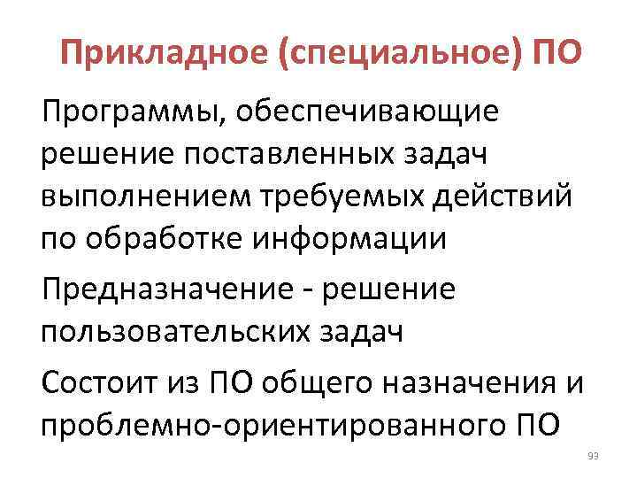 Прикладное (специальное) ПО Программы, обеспечивающие решение поставленных задач выполнением требуемых действий по обработке информации