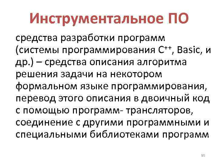 Инструментальное ПО средства разработки программ (системы программирования С++, Basic, и др. ) – средства