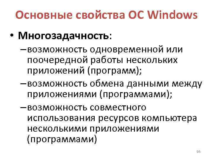 Основные свойства ОС Windows • Многозадачность: – возможность одновременной или поочередной работы нескольких приложений