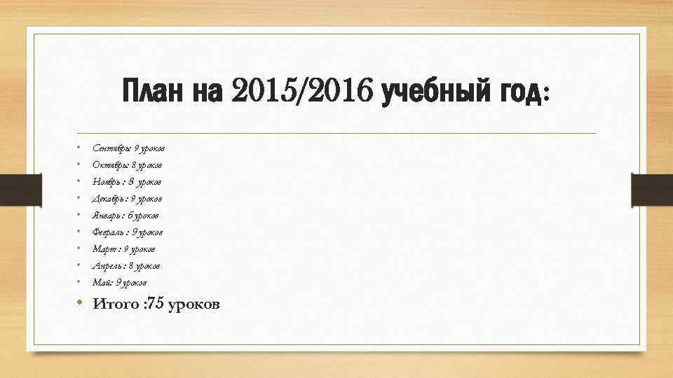 План на 2015/2016 учебный год: • • • Сентябрь: 9 уроков Октябрь: 8 уроков