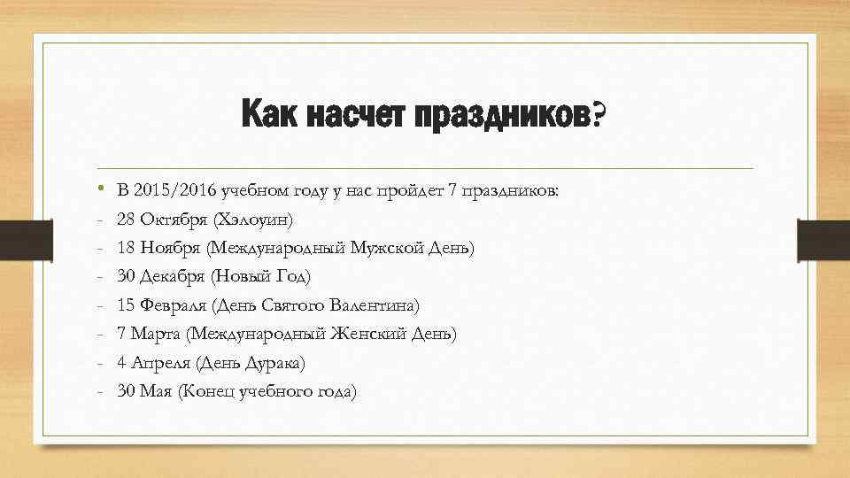 Как насчет праздников? • - В 2015/2016 учебном году у нас пройдет 7 праздников: