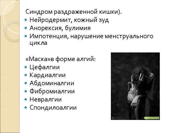 Синдром раздраженной кишки). Нейродермит, кожный зуд Анорексия, булимия Импотенция, нарушение менструального цикла «Маска» в
