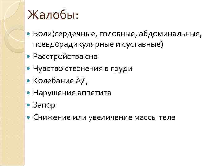 Жалобы: Боли(сердечные, головные, абдоминальные, псевдорадикулярные и суставные) Расстройства сна Чувство стеснения в груди Колебание