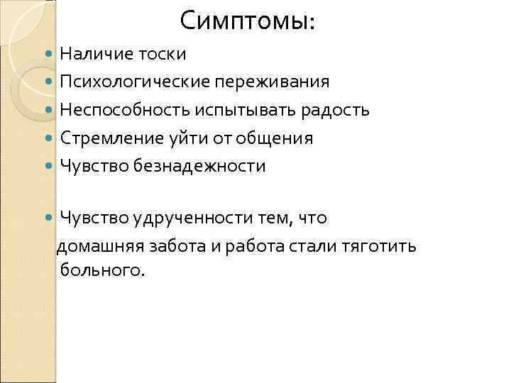 Симптомы: Наличие тоски Психологические переживания Неспособность испытывать радость Стремление уйти от общения Чувство безнадежности