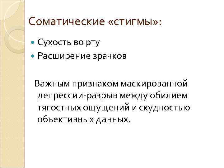 Соматические «стигмы» : Сухость во рту Расширение зрачков Важным признаком маскированной депрессии-разрыв между обилием