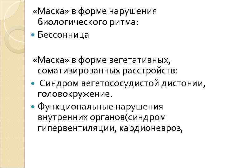  «Маска» в форме нарушения биологического ритма: Бессонница «Маска» в форме вегетативных, соматизированных расстройств: