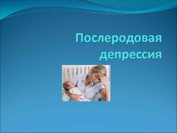 Послеродовая депрессия 