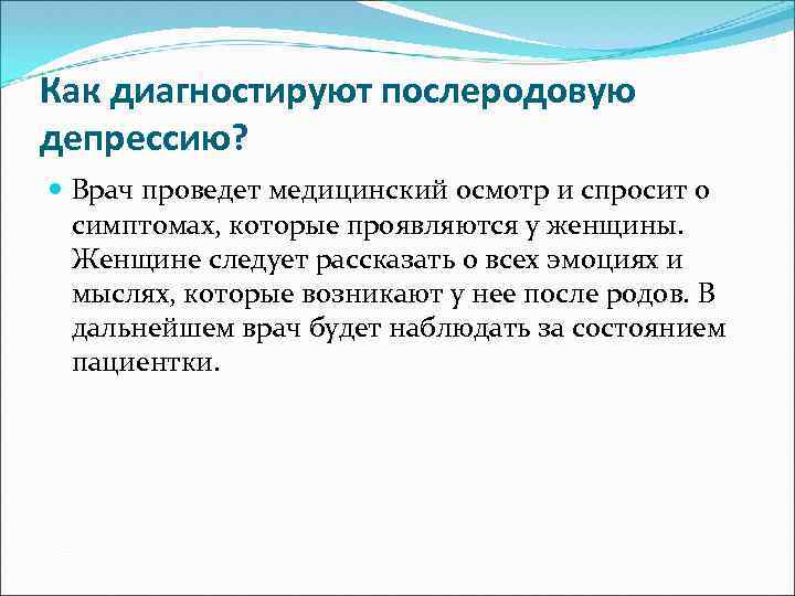 Как диагностируют послеродовую депрессию? Врач проведет медицинский осмотр и спросит о симптомах, которые проявляются