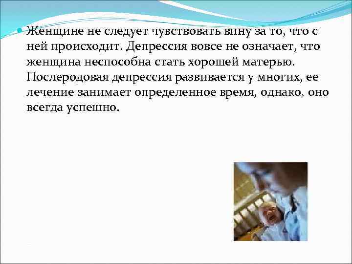  Женщине не следует чувствовать вину за то, что с ней происходит. Депрессия вовсе