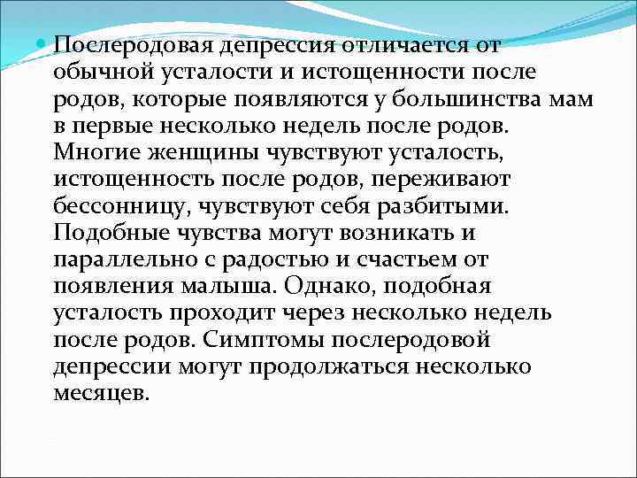  Послеродовая депрессия отличается от обычной усталости и истощенности после родов, которые появляются у