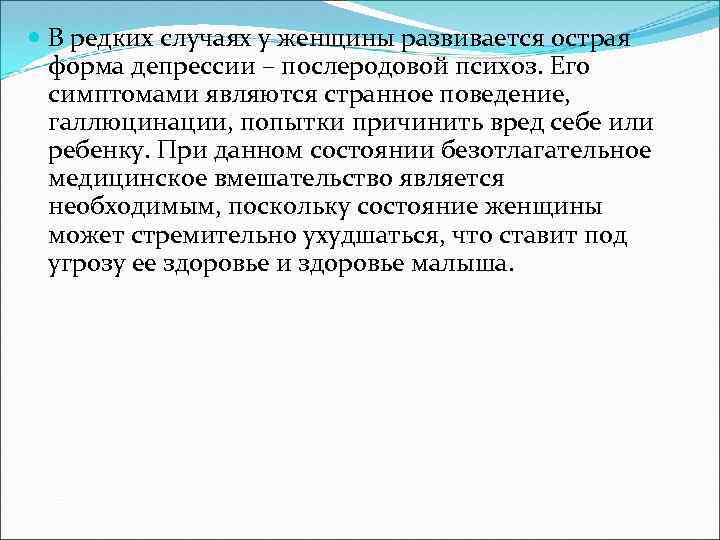  В редких случаях у женщины развивается острая форма депрессии – послеродовой психоз. Его