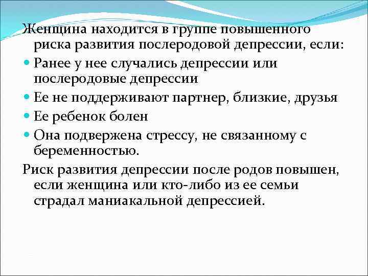 Женщина находится в группе повышенного риска развития послеродовой депрессии, если: Ранее у нее случались