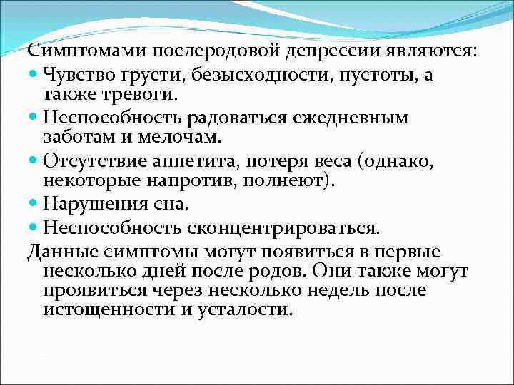 Симптомами послеродовой депрессии являются: Чувство грусти, безысходности, пустоты, а также тревоги. Неспособность радоваться ежедневным