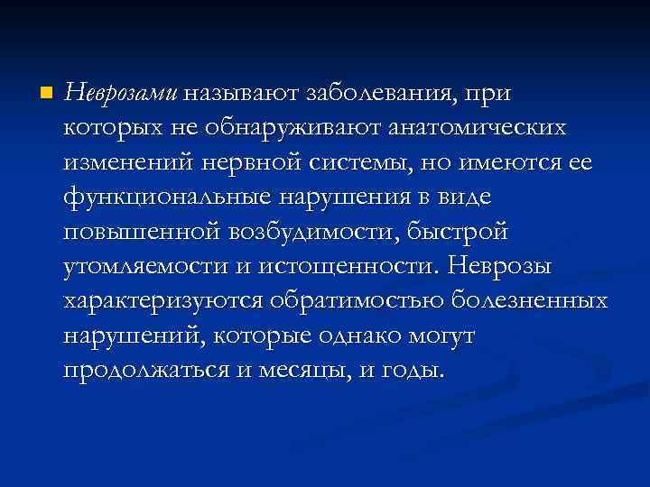 n Неврозами называют заболевания, при которых не обнаруживают анатомических изменений нервной системы, но имеются