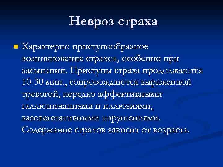 Невроз страха n Характерно приступообразное возникновение страхов, особенно при засыпании. Приступы страха продолжаются 10