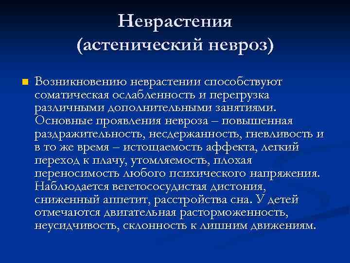 Неврастения (астенический невроз) n Возникновению неврастении способствуют соматическая ослабленность и перегрузка различными дополнительными занятиями.
