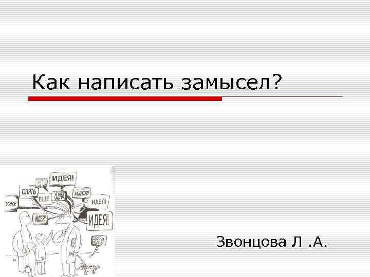 Как написать замысел? Звонцова Л. А. 