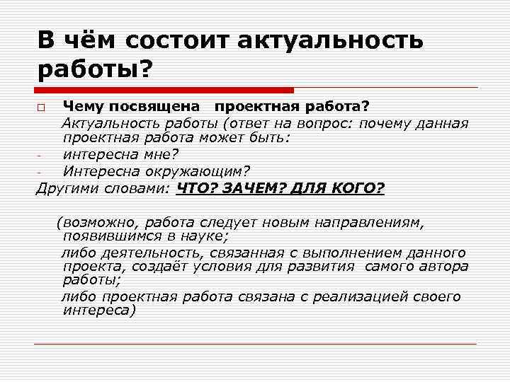 В чём состоит актуальность работы? Чему посвящена проектная работа? Актуальность работы (ответ на вопрос: