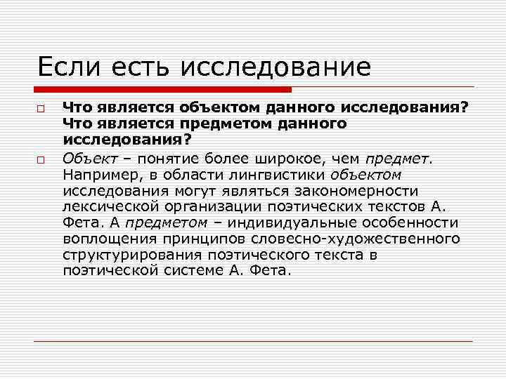 Если есть исследование o o Что является объектом данного исследования? Что является предметом данного