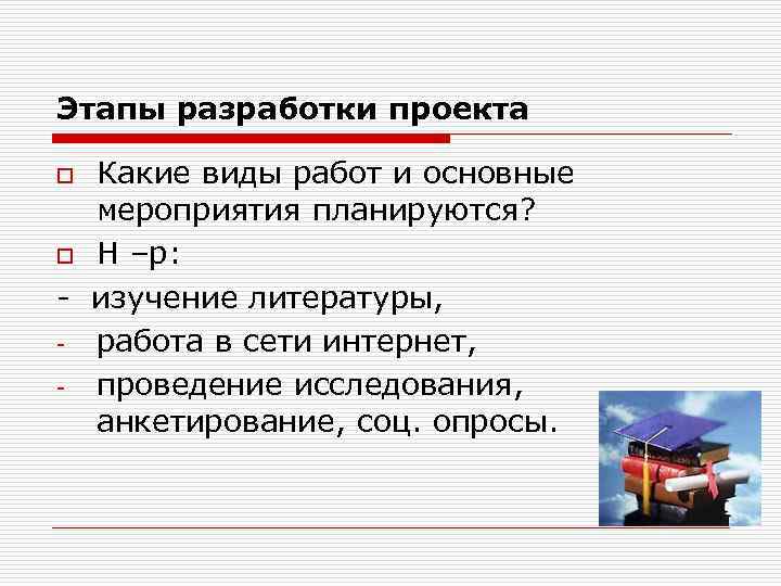 Этапы разработки проекта Какие виды работ и основные мероприятия планируются? o Н –р: -