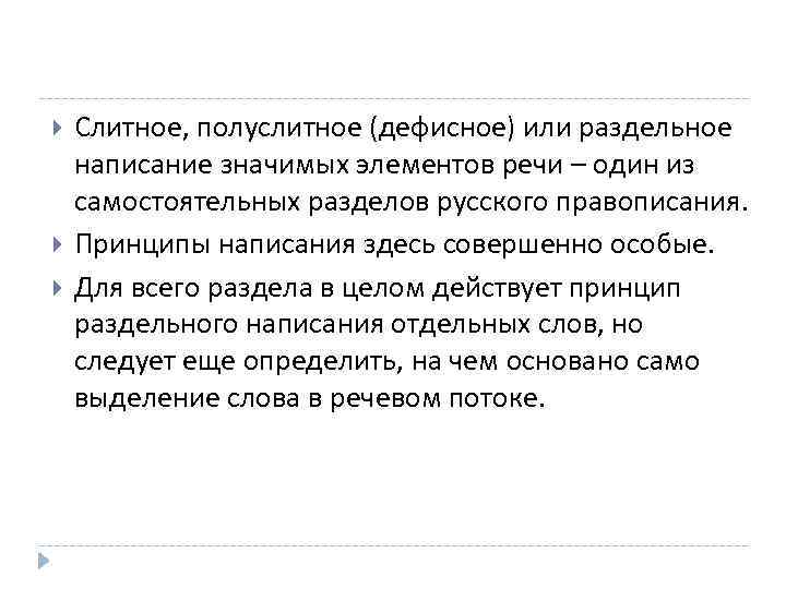  Слитное, полуслитное (дефисное) или раздельное написание значимых элементов речи – один из самостоятельных