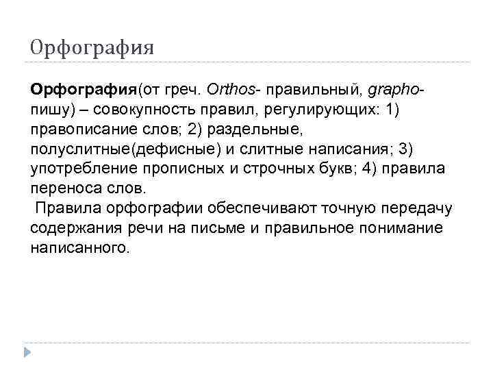 Орфография(от греч. Orthos- правильный, grapho- пишу) – совокупность правил, регулирующих: 1) правописание слов; 2)