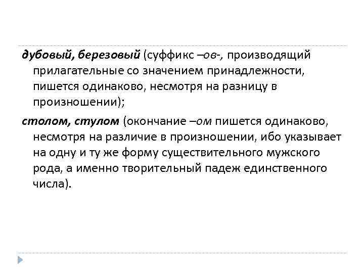 дубовый, березовый (суффикс –ов-, производящий прилагательные со значением принадлежности, пишется одинаково, несмотря на разницу