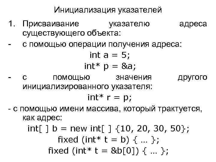 Инициализация указателей 1. Присваивание указателю адреса существующего объекта: - с помощью операции получения адреса: