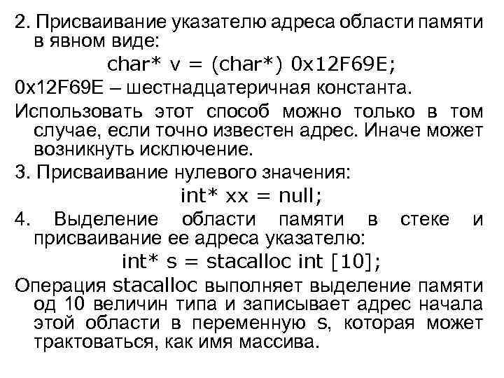 2. Присваивание указателю адреса области памяти в явном виде: char* v = (char*) 0