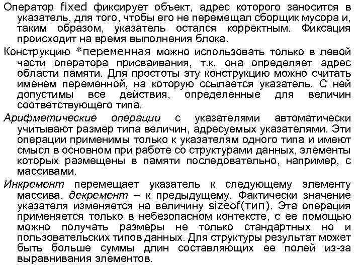 Оператор fixed фиксирует объект, адрес которого заносится в указатель, для того, чтобы его не