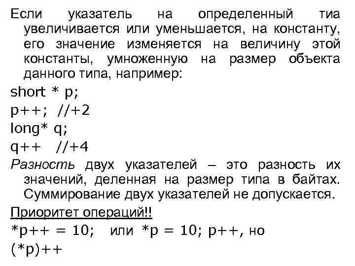 Если указатель на определенный тиа увеличивается или уменьшается, на константу, его значение изменяется на