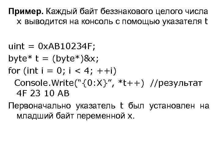 Пример. Каждый байт беззнакового целого числа x выводится на консоль с помощью указателя t