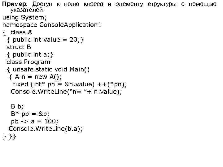 Пример. Доступ к полю класса и элементу структуры с помощью указателей. using System; namespace