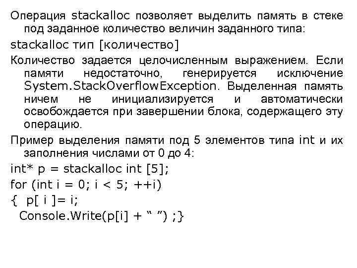 Операция stackalloc позволяет выделить память в стеке под заданное количество величин заданного типа: stackalloc