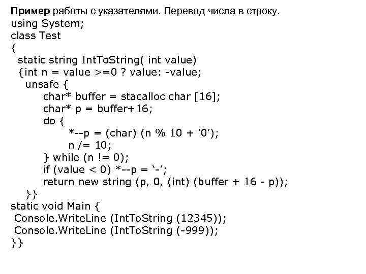 Пример работы с указателями. Перевод числа в строку. using System; class Test { static