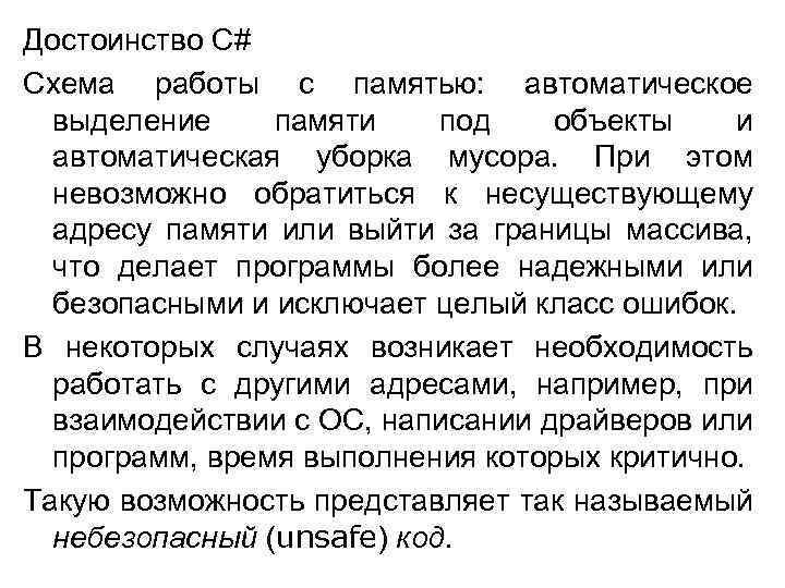 Достоинство C# Схема работы с памятью: автоматическое выделение памяти под объекты и автоматическая уборка