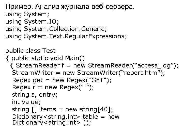Пример. Анализ журнала веб-сервера. using System; System. IO; System. Collection. Generic; System. Text. Regular.