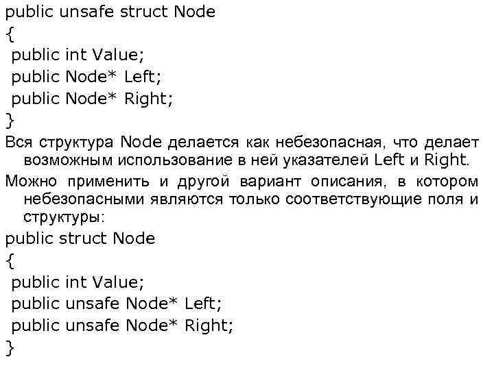 public unsafe struct Node { public int Value; public Node* Left; public Node* Right;